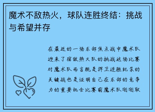 魔术不敌热火，球队连胜终结：挑战与希望并存
