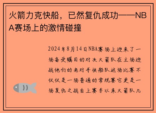 火箭力克快船，已然复仇成功——NBA赛场上的激情碰撞