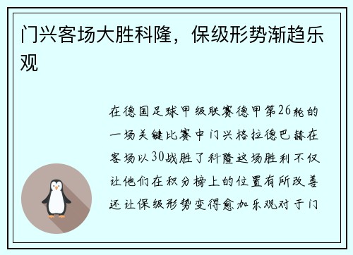 门兴客场大胜科隆，保级形势渐趋乐观