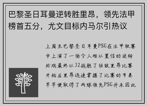 巴黎圣日耳曼逆转胜里昂，领先法甲榜首五分，尤文目标内马尔引热议