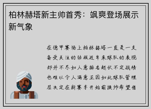 柏林赫塔新主帅首秀：飒爽登场展示新气象
