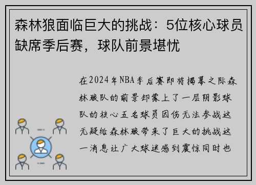 森林狼面临巨大的挑战：5位核心球员缺席季后赛，球队前景堪忧