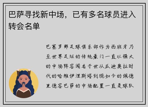巴萨寻找新中场，已有多名球员进入转会名单