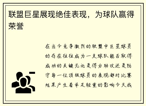联盟巨星展现绝佳表现，为球队赢得荣誉