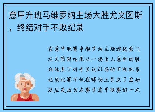 意甲升班马维罗纳主场大胜尤文图斯，终结对手不败纪录