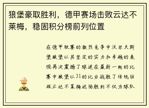 狼堡豪取胜利，德甲赛场击败云达不莱梅，稳固积分榜前列位置