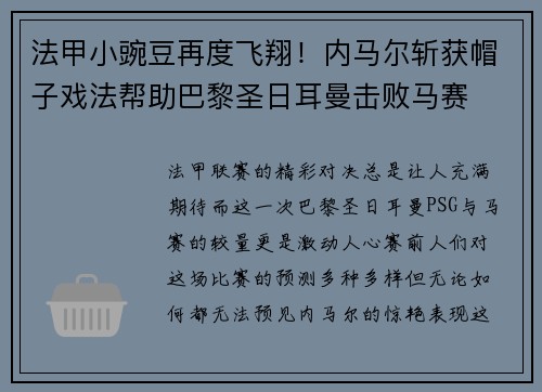 法甲小豌豆再度飞翔！内马尔斩获帽子戏法帮助巴黎圣日耳曼击败马赛