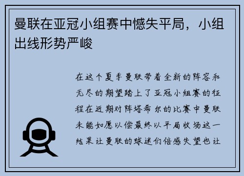 曼联在亚冠小组赛中憾失平局，小组出线形势严峻