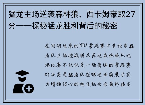 猛龙主场逆袭森林狼，西卡姆豪取27分——探秘猛龙胜利背后的秘密
