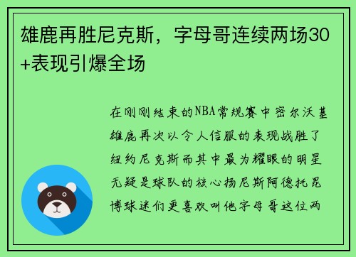 雄鹿再胜尼克斯，字母哥连续两场30+表现引爆全场