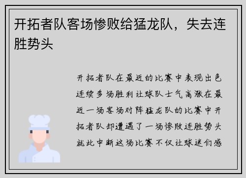 开拓者队客场惨败给猛龙队，失去连胜势头