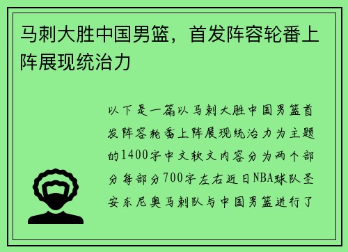马刺大胜中国男篮，首发阵容轮番上阵展现统治力