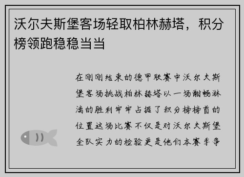 沃尔夫斯堡客场轻取柏林赫塔，积分榜领跑稳稳当当