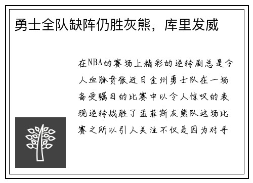 勇士全队缺阵仍胜灰熊，库里发威