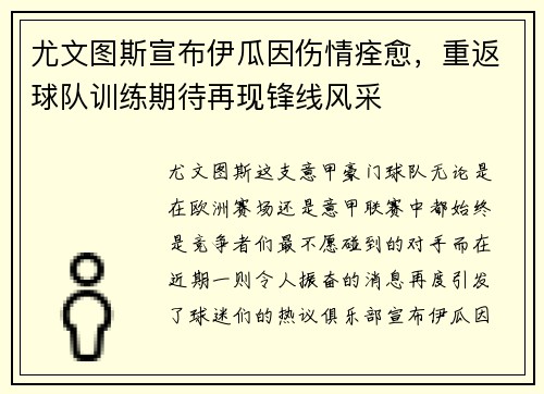 尤文图斯宣布伊瓜因伤情痊愈，重返球队训练期待再现锋线风采