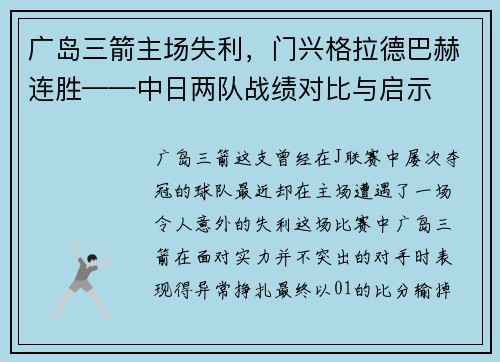 广岛三箭主场失利，门兴格拉德巴赫连胜——中日两队战绩对比与启示