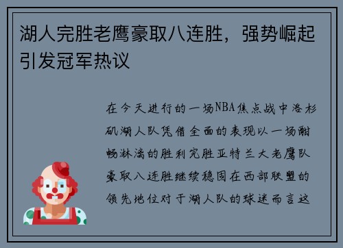 湖人完胜老鹰豪取八连胜，强势崛起引发冠军热议