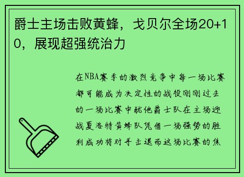 爵士主场击败黄蜂，戈贝尔全场20+10，展现超强统治力