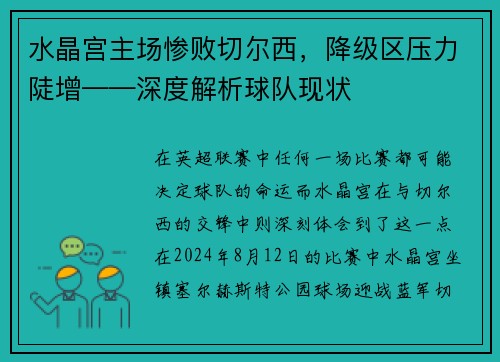 水晶宫主场惨败切尔西，降级区压力陡增——深度解析球队现状