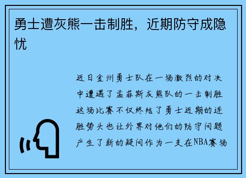 勇士遭灰熊一击制胜，近期防守成隐忧