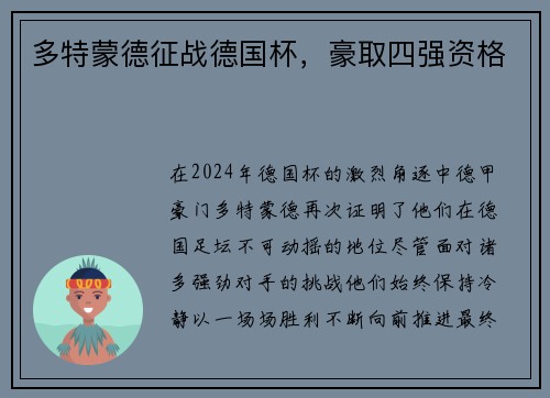 多特蒙德征战德国杯，豪取四强资格
