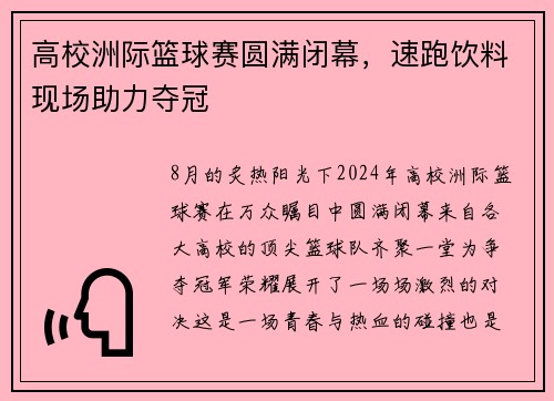高校洲际篮球赛圆满闭幕，速跑饮料现场助力夺冠