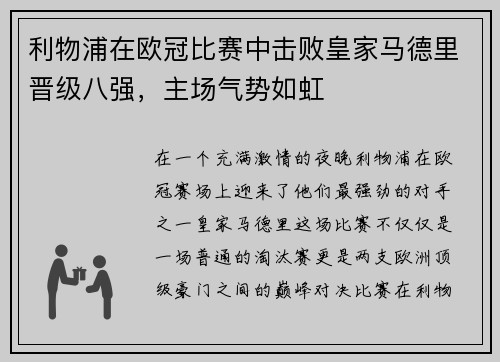 利物浦在欧冠比赛中击败皇家马德里晋级八强，主场气势如虹