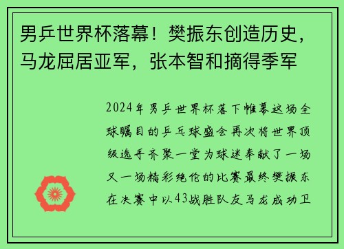 男乒世界杯落幕！樊振东创造历史，马龙屈居亚军，张本智和摘得季军