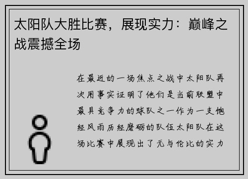 太阳队大胜比赛，展现实力：巅峰之战震撼全场