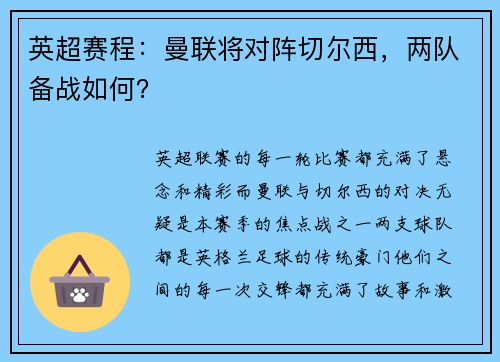英超赛程：曼联将对阵切尔西，两队备战如何？