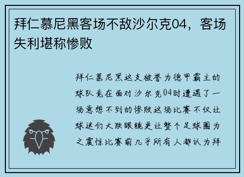 拜仁慕尼黑客场不敌沙尔克04，客场失利堪称惨败