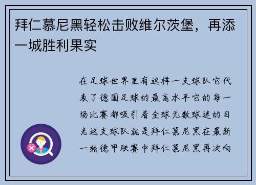 拜仁慕尼黑轻松击败维尔茨堡，再添一城胜利果实