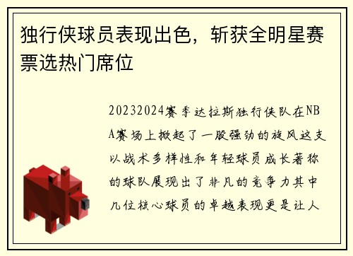 独行侠球员表现出色，斩获全明星赛票选热门席位