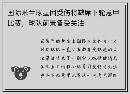 国际米兰球星因受伤将缺席下轮意甲比赛，球队前景备受关注