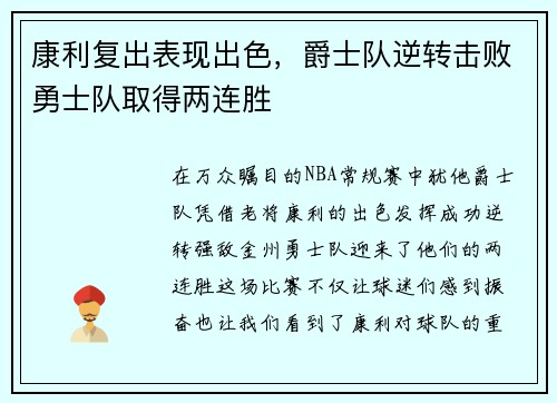 康利复出表现出色，爵士队逆转击败勇士队取得两连胜