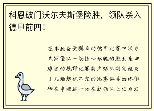 科恩破门沃尔夫斯堡险胜，领队杀入德甲前四！