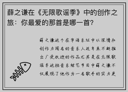 薛之谦在《无限歌谣季》中的创作之旅：你最爱的那首是哪一首？