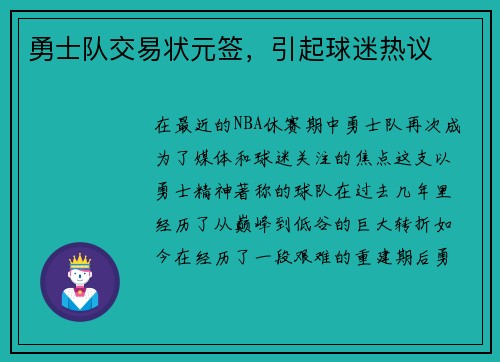 勇士队交易状元签，引起球迷热议