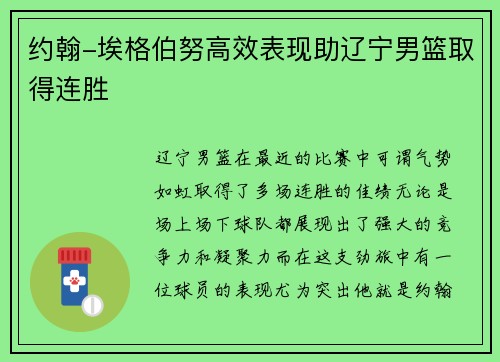 约翰-埃格伯努高效表现助辽宁男篮取得连胜