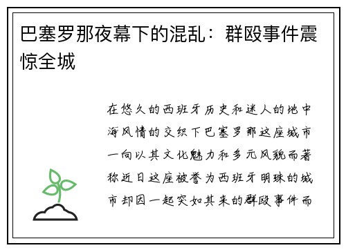 巴塞罗那夜幕下的混乱：群殴事件震惊全城