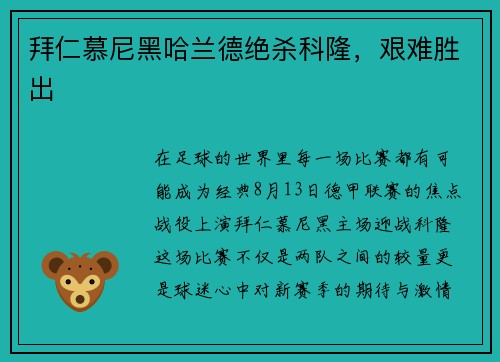 拜仁慕尼黑哈兰德绝杀科隆，艰难胜出