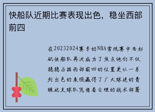 快船队近期比赛表现出色，稳坐西部前四
