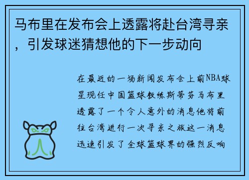 马布里在发布会上透露将赴台湾寻亲，引发球迷猜想他的下一步动向