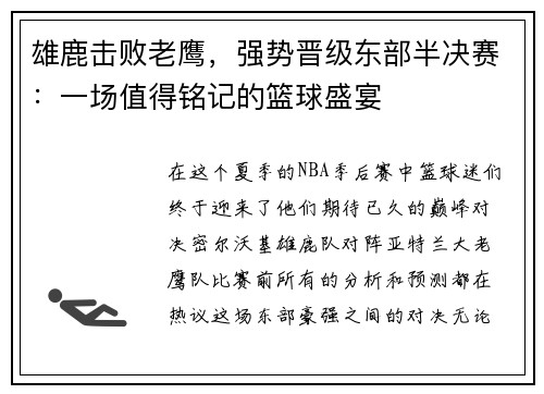 雄鹿击败老鹰，强势晋级东部半决赛：一场值得铭记的篮球盛宴