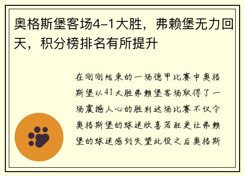 奥格斯堡客场4-1大胜，弗赖堡无力回天，积分榜排名有所提升
