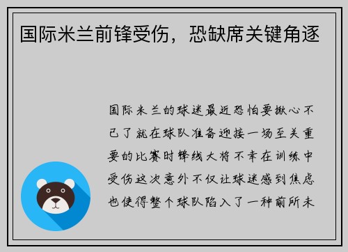 国际米兰前锋受伤，恐缺席关键角逐