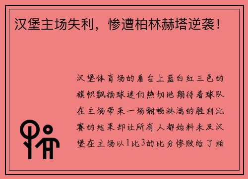 汉堡主场失利，惨遭柏林赫塔逆袭！
