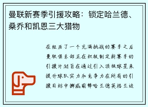 曼联新赛季引援攻略：锁定哈兰德、桑乔和凯恩三大猎物