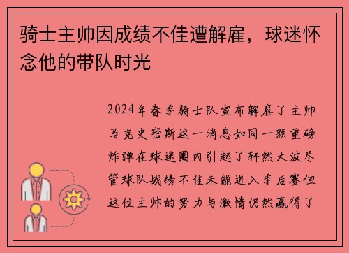 骑士主帅因成绩不佳遭解雇，球迷怀念他的带队时光