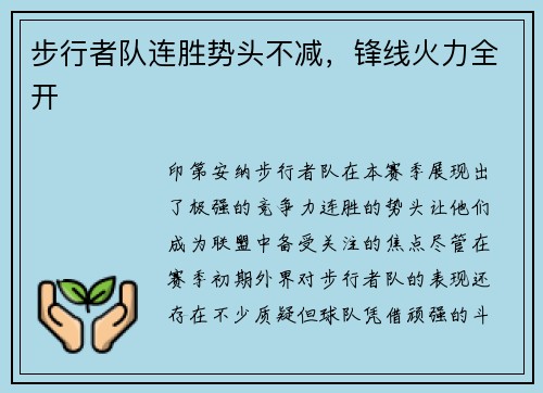 步行者队连胜势头不减，锋线火力全开